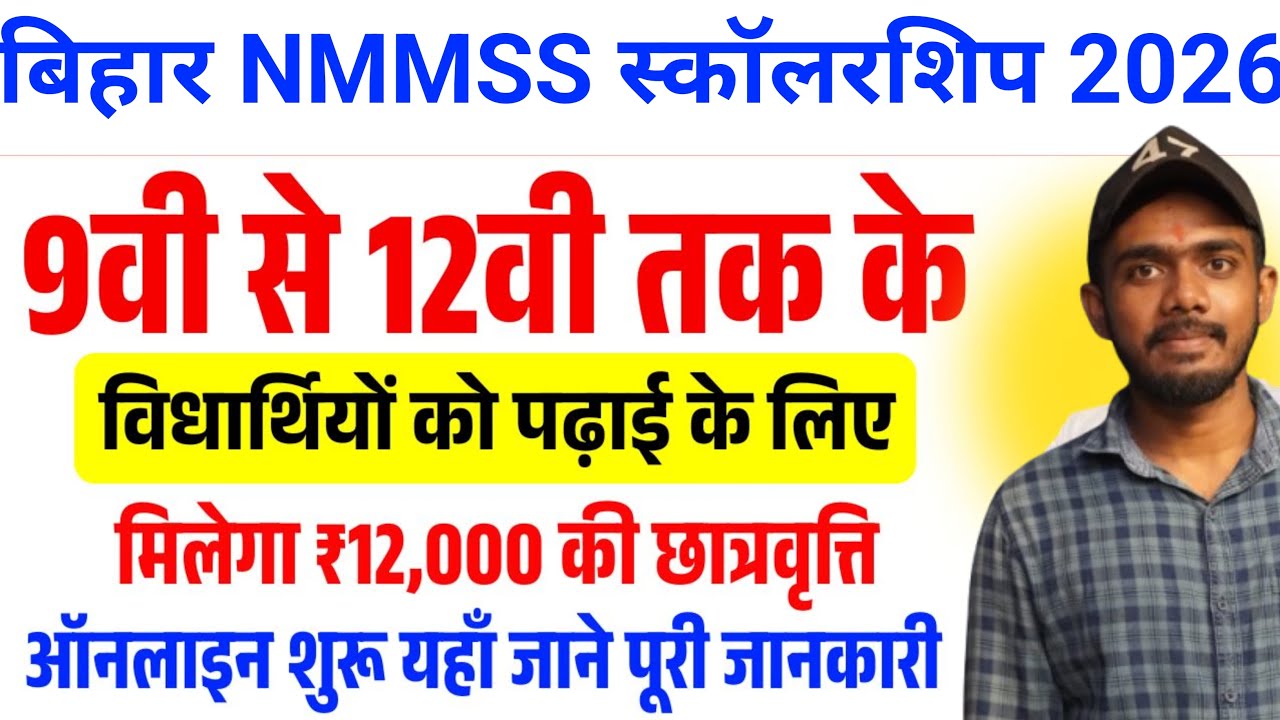 Bihar NMMSS Scholarship 2026 | 9वी से 12वी तक के विद्यार्थियों को मिलेगा 12 हजार हर साल स्कालरशिप