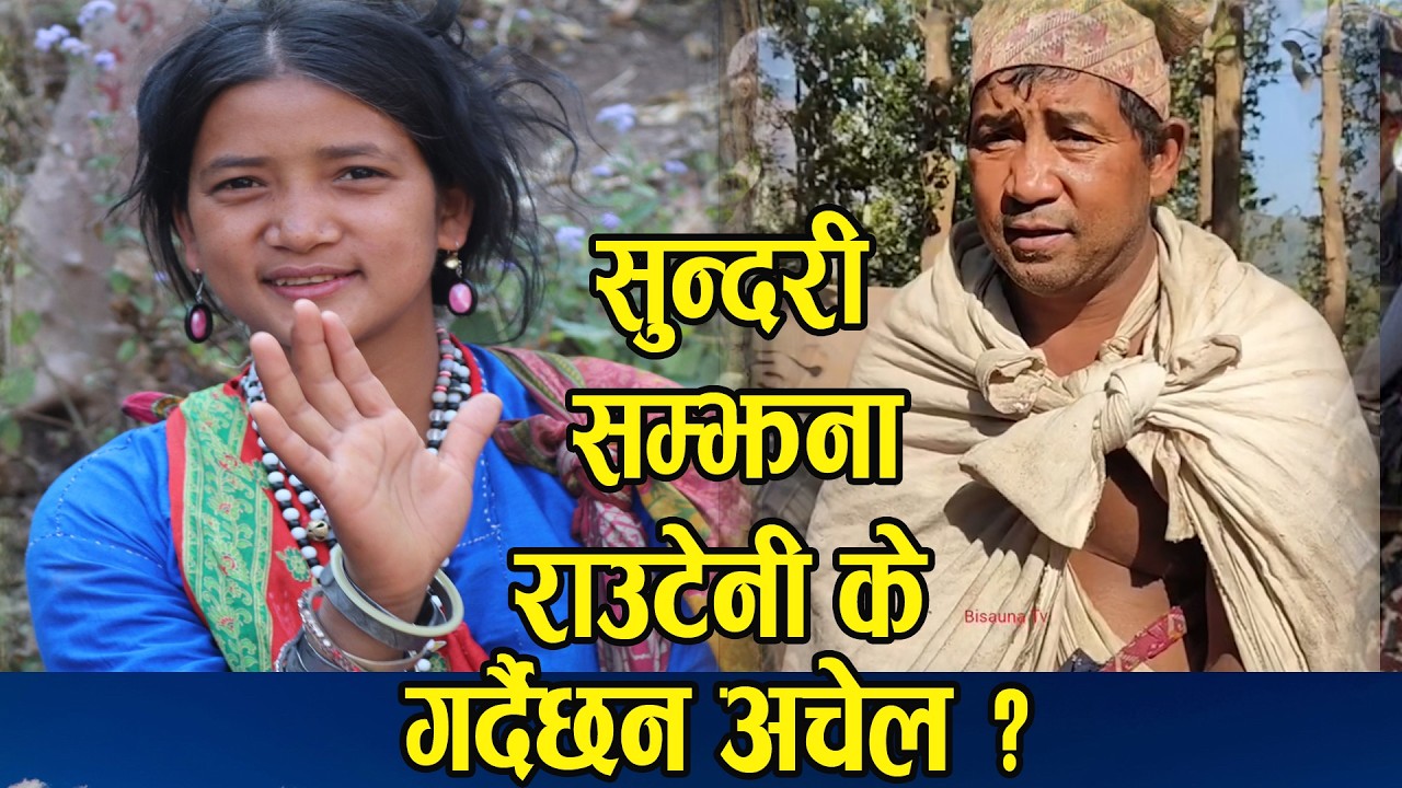 सुन्दरी सम्झना राउटेनीको अचेल दिनचर्य यसरी वितीराछ Shamjhana Raute Janpriya Tv