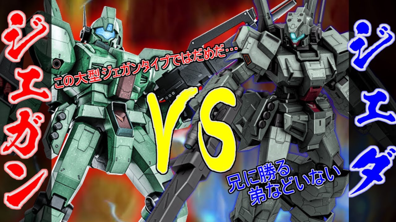 [バトオペ2]兄弟対決ジェガンVSジェダ　前半ジェガン(アムロ風)　後半ジェダ(マクベ風)