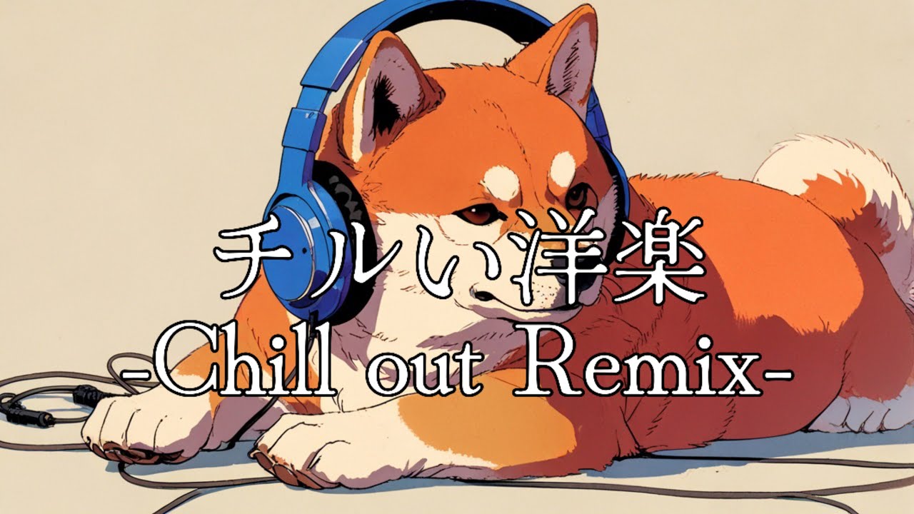 [洋楽Playlist] おしゃれで落ち着いた雰囲気のChill out Remix | 洋楽R&B Hiphop