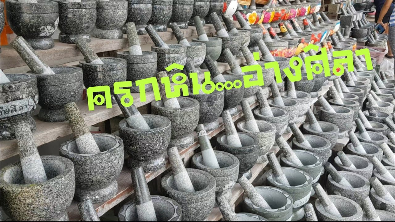 #ครกหินอ่างศิลา มาซื้อครกกับสาก โอ้มายกอส พระเจ้าช่วย..กล้วยทอด