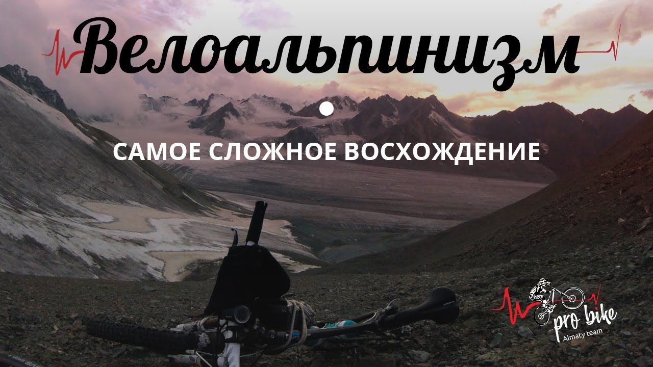 Первый велотур Алматы - Иссык Куль через ледник и перевал Аксу 2018