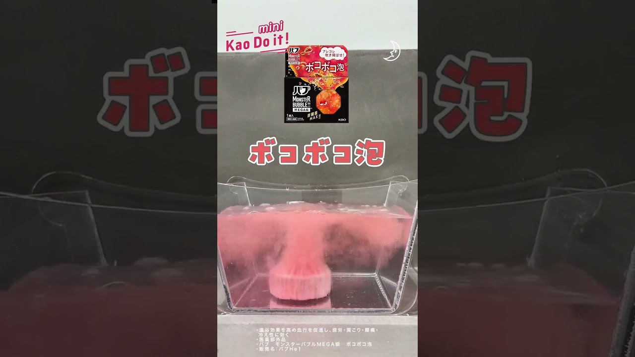 【#よい風呂の日】ぶくぶくバブルが楽しめる♪「バブ モンスターバブルMEGA級*1」はいかが？