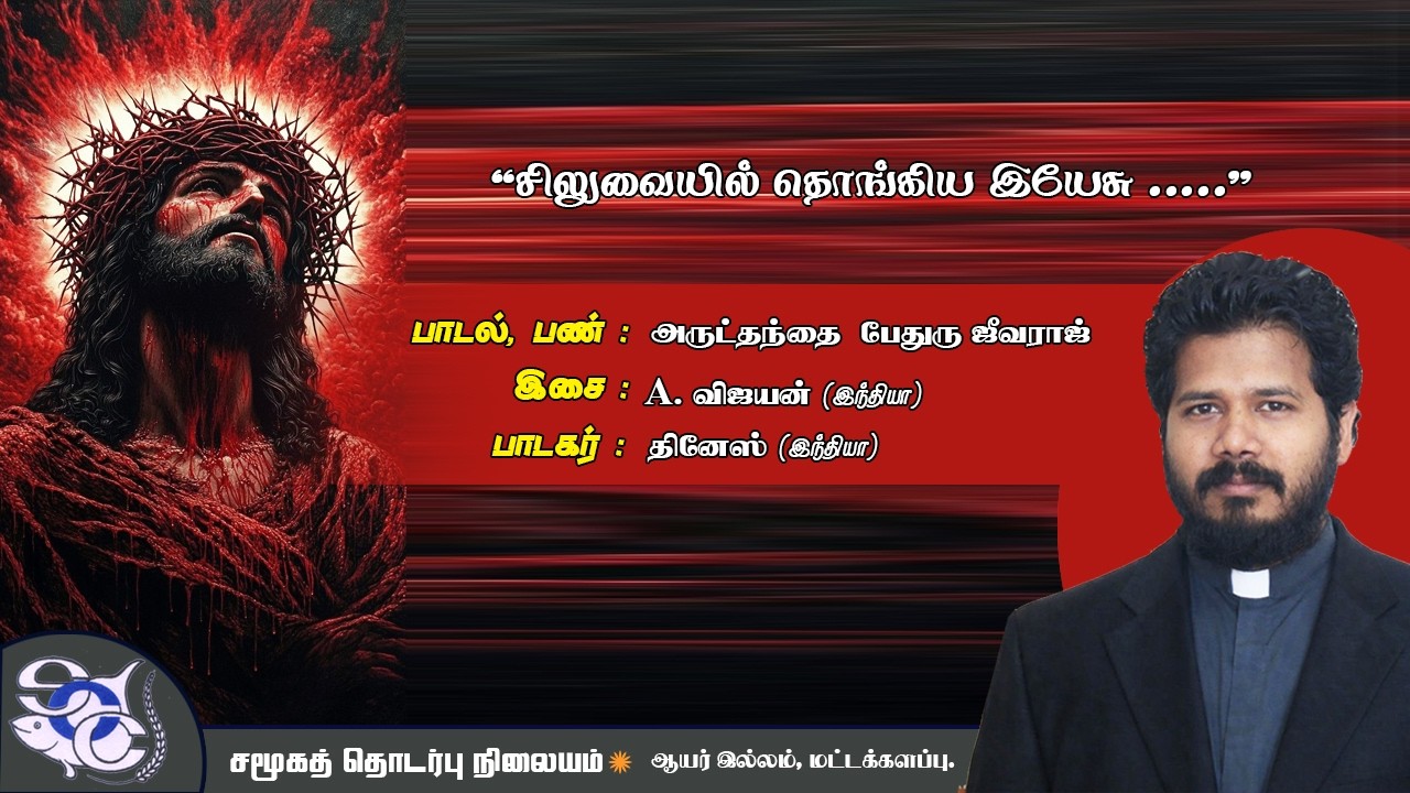 சிலுவையில் தொங்கிய இயேசு
