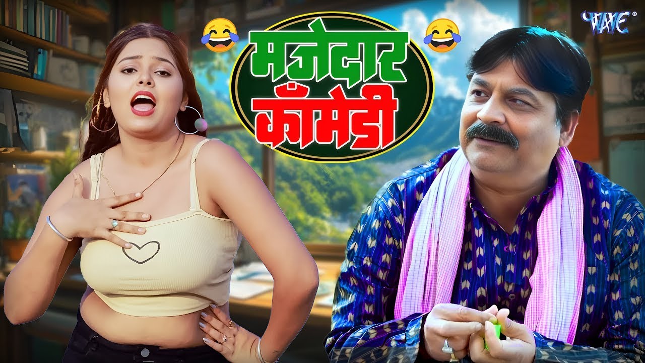 फेकू की ऐसी कॉमेडी जिसे देखकर आप अपनी हंसी नहीं रोक पाएंगे! 😂#bhojpuri #funny #comedy #2026