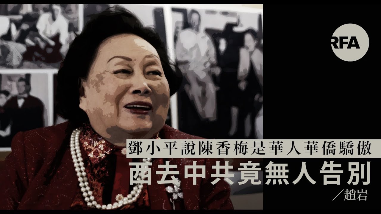 【直擊中國】鄧小平說陳香梅是華人華僑驕傲　西去中共竟無人告別
