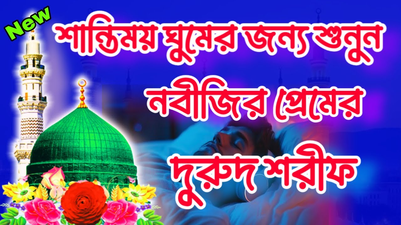 রাতে ঘুমানোর আগে সেরা জিকির ও দুরুদ শরীফ শুনুন হৃদয় শীতল হবে। night zikir bangla