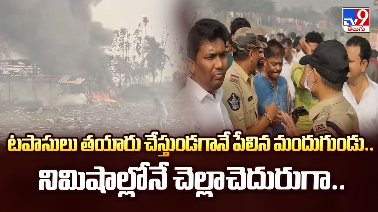 Fire Accident : టపాసులు తయారు చేస్తుండగానే పేలిన మందుగుండు..నిమిషాల్లోనే చెల్లాచెదురుగా.. - TV9