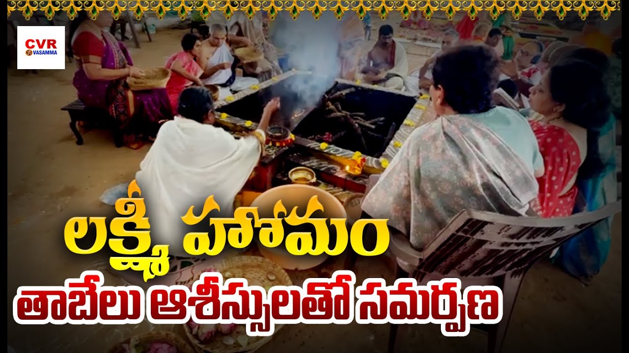లక్ష్మీ హోమం..తాబేలు ఆశీస్సులతో సమర్పణ | Lakshmi Homam | Vasamma | CVR OM Vasamma