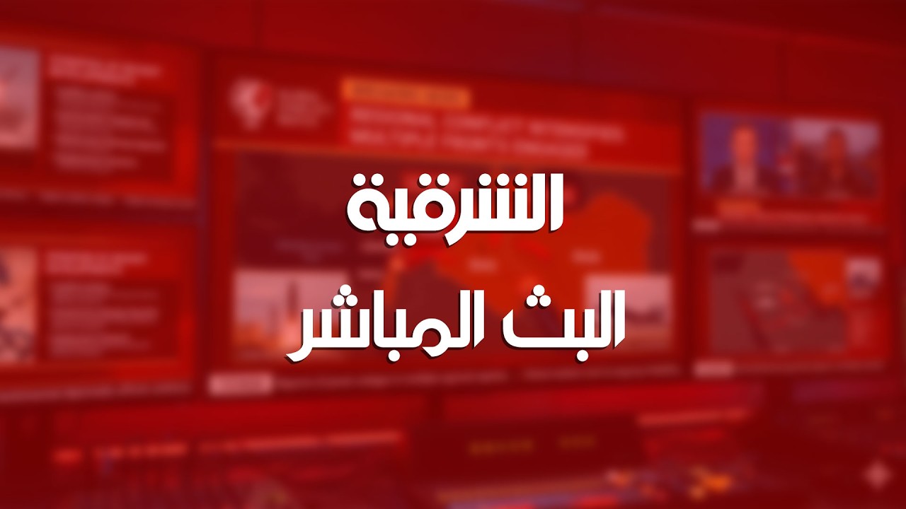 الحرب الأميركية الإيرانية | تغطية مباشرة