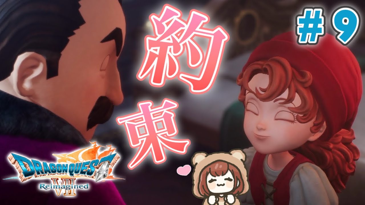 新たな冒険の旅へ！初見で楽しむ「ドラゴンクエストVII Reimagined」【ドラクエ7 リイマジンド】＃９