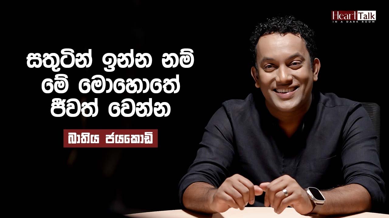 මිනිස්සු හැටියට අධ්‍යාත්මය දියුණු කරගන්නත් අපි පුරුදු වෙන්න ඕන - බාතිය ජයකොඩි | Heart Talk