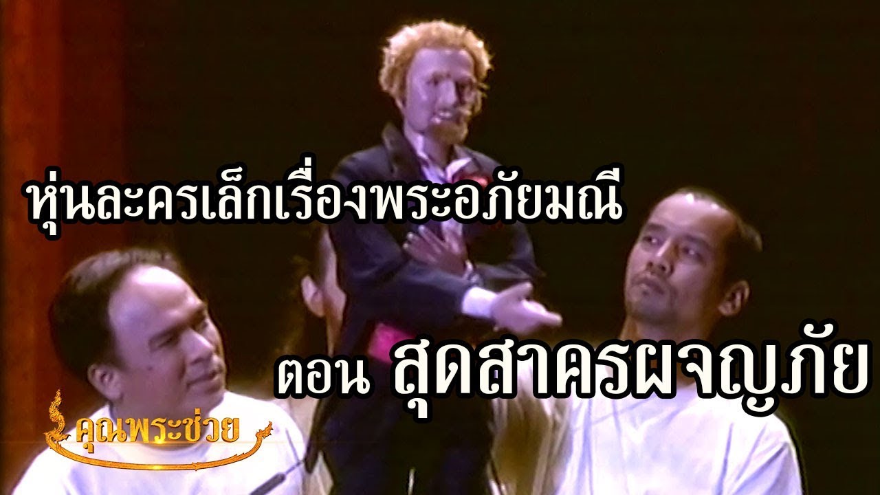 คุณพระโชว์หุ่นละครเล็กเรื่องพระอภัยมณี ตอนสุดสาครผจญภัย | คุณพระช่วย
