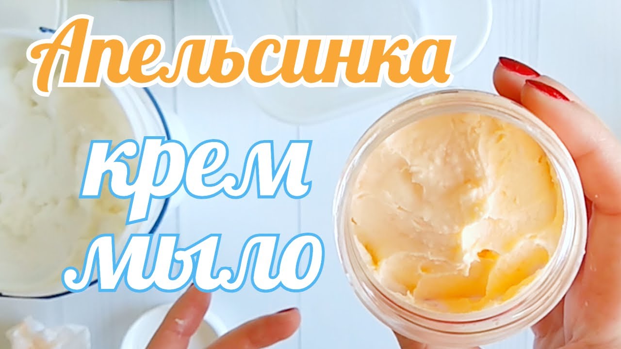 Крем мыло Апельсинка. Легкий рецепт из кремообразной основы. Мыловарение