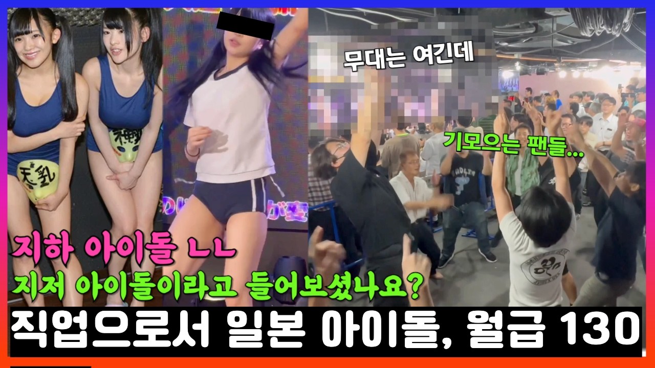 지하 아이돌 밑엔 지저 아이돌이 있었다, 엄청난 일본 아이돌의 세계관...!