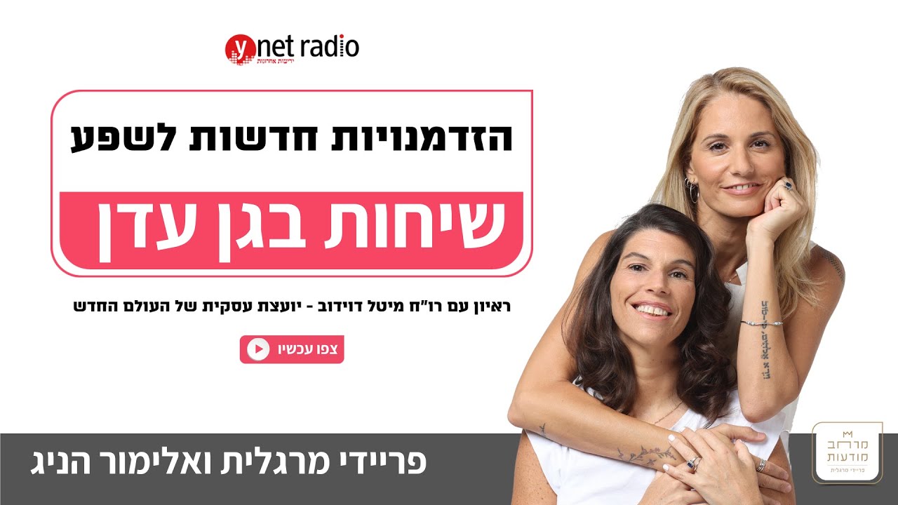 שיחות בגן עדן - עם פריידי מרגלית ואלימור הניג - הזדמנויות חדשות לשפע