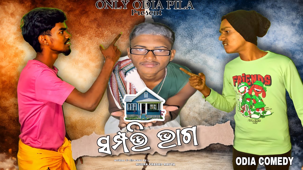 ସମ୍ପତ୍ତି ଭାଗ  || Odia Comedy  || only odia pila  || 4k HD 