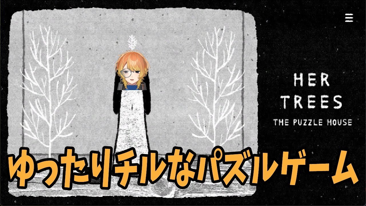 みんなでチルする雑談パズルゲーム |  HER TREES: THE PUZZLE HOUSE