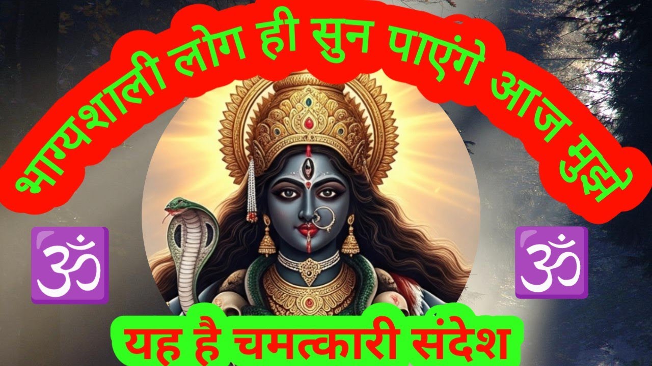 11:11🕉✨ भाग्यशाली लोग ही सुन पाएंगे आज मुझे क्योंकि यह है एक चमत्कारी संदेश ✨🕉#kalimaa #kali #viral