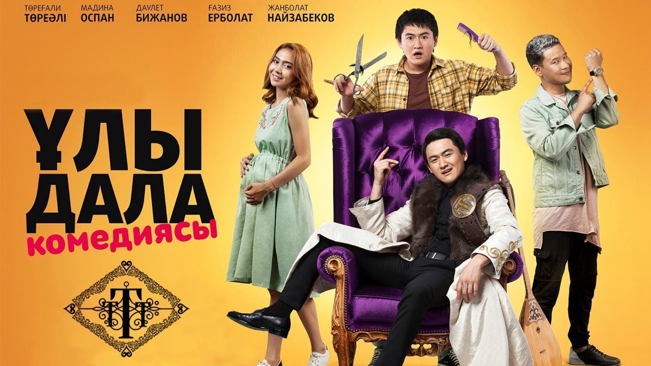 ҰЛЫ ДАЛА КОМЕДИЯСЫ | ТӨРЕҒАЛИ ТӨРЕӘЛІ