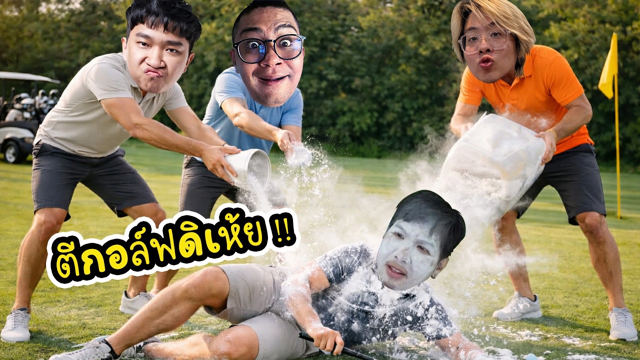 ตีกอล์ฟแบบใด Ft.ลุงเอ ก็เอากับเขาด้วยเหรอ - Super Battle Golf