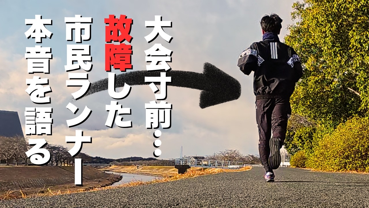 【慢心が招いた】怪我…小さな痛みからドミノ式に心が破壊された市民ランナーのホンネ