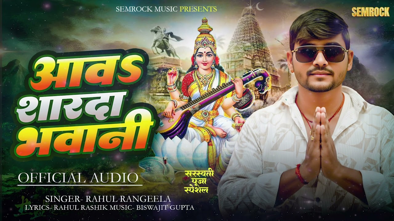 Aawa Sharda Bhawani | आवा शारदा भवानी |Rahul Rangeela | Sarsawati Puja Bhojpuri Song | Semrock Music