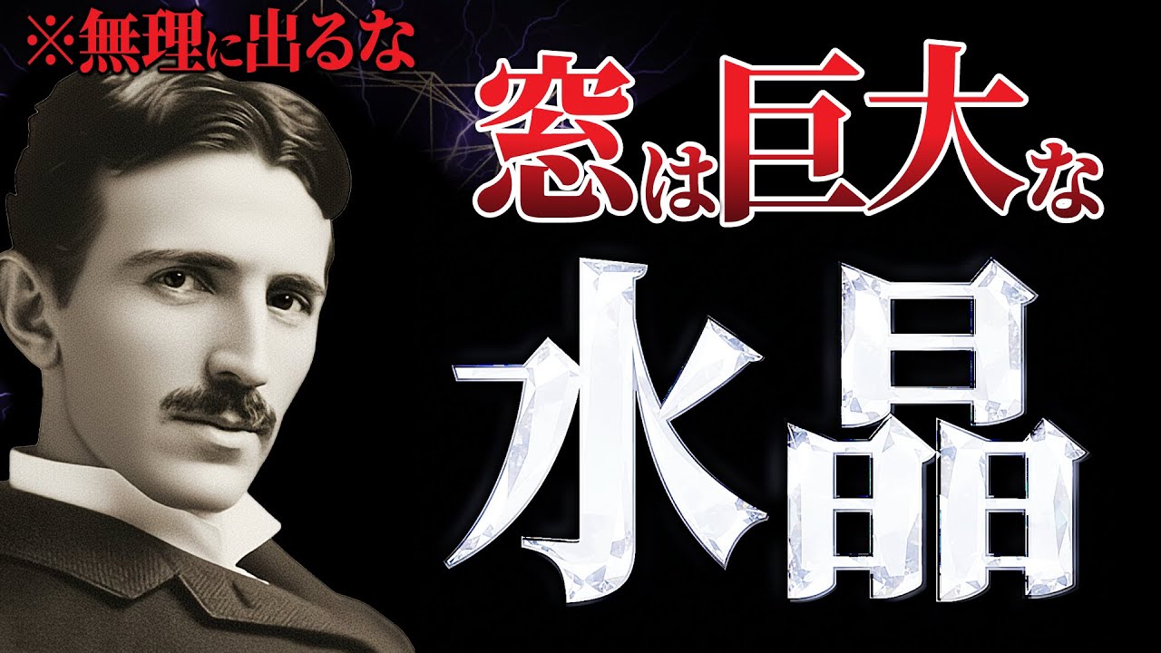 【※無理に出るな】窓は「巨大な水晶」だった。テスラが見抜いた窓辺の共鳴法則｜ニコラ・テスラ｜潜在意識｜周波数｜宇宙の法則