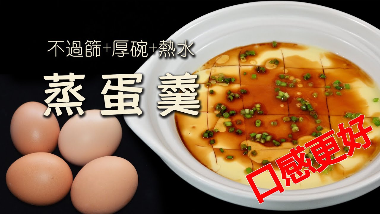水蒸蛋、鸡蛋羹，成功关键：用热水，用厚碗，不过筛，口感更好