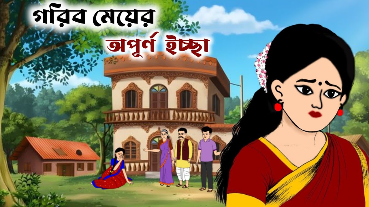 গরিব মেয়ের অপূর্ণ ইচ্ছা /Bangali fairytales /thakurmar jhuli cartoon /Rupkothar golpo/  kartun