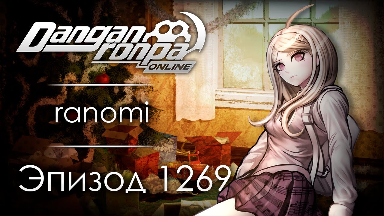 История вашей смерти | Эпизод #1269 | Danganronpa Online