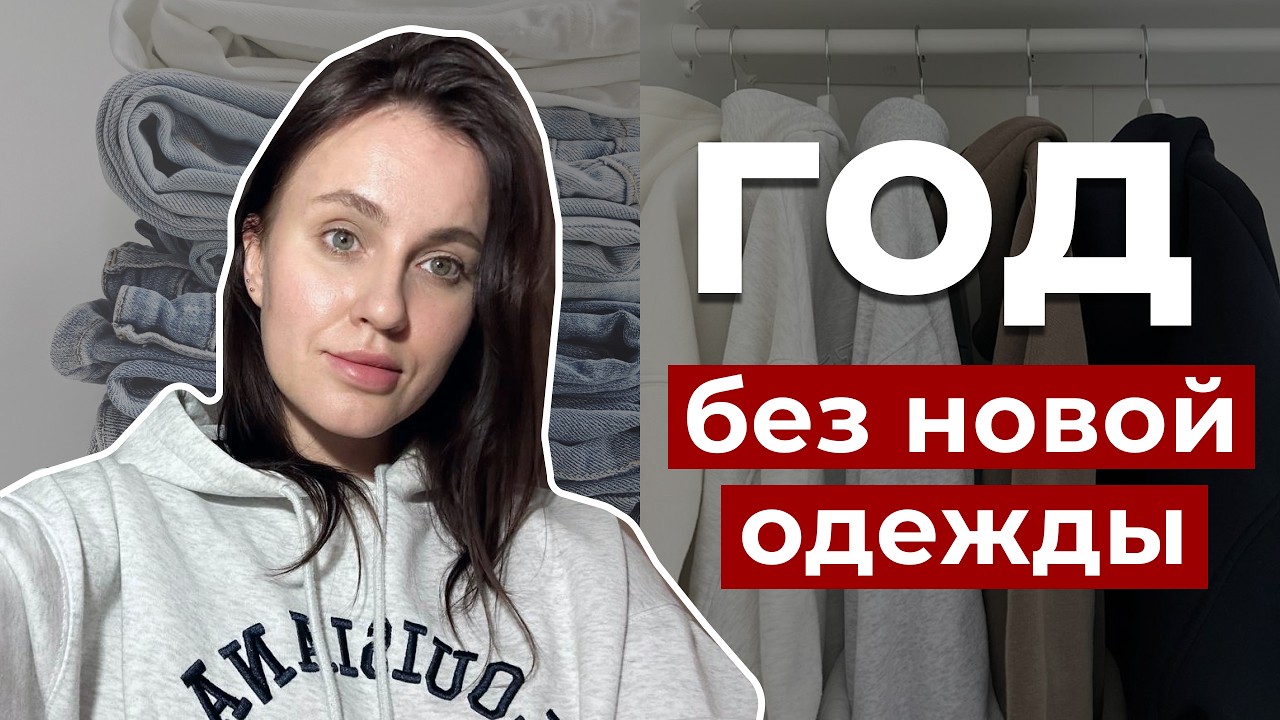 🛍️ 👗 👠 Год без покупок одежды: что из этого вышло, сколько сэкономила 