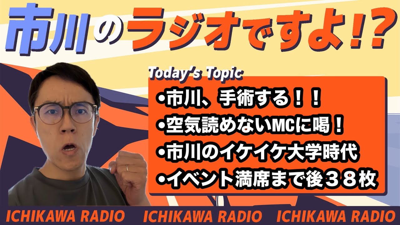 【第１５４回】市川、手術する！！/空気読めないMCに喝！/市川のイケイケ大学時代/櫻井の鼻うがいは500円/イベント満席まで後３８枚　