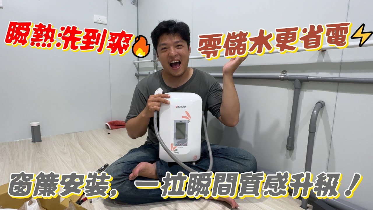 櫻花 SH125 安裝全紀錄！瞬熱式恆溫洗澡超穩定🔥 IKEA遮光窗簾也一次搞定！