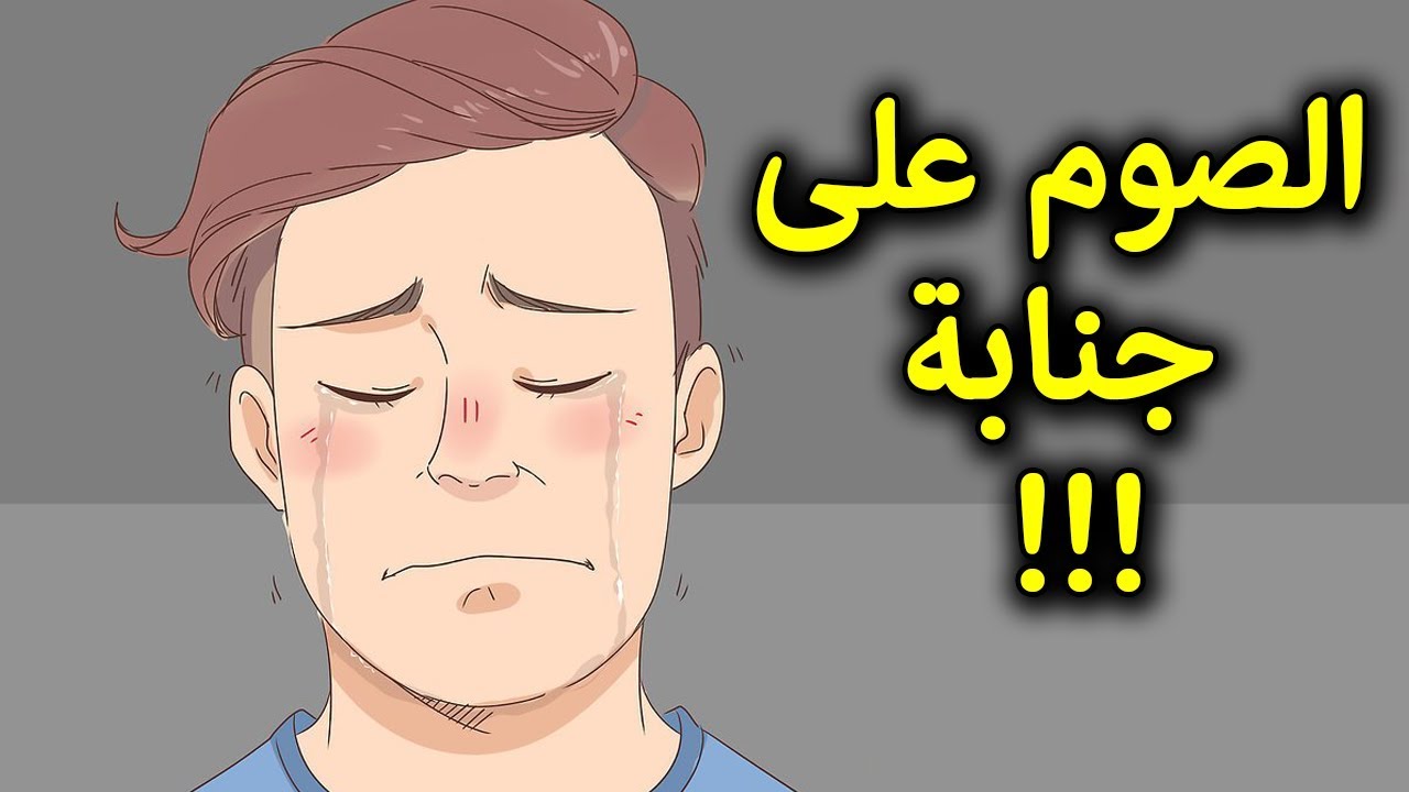 هل الصيام على جنابة لن تفسد الصيام؟ تعرف علي الحكم الشرعي لها !!