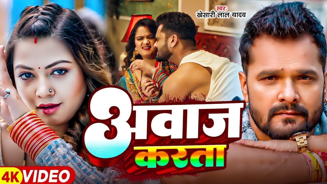 #Khesari Lal Yadav | भोजपुरी सोंग | राजा पायल उतार दा | Raja Payal Utar Da | Bhojpuri Video 2026