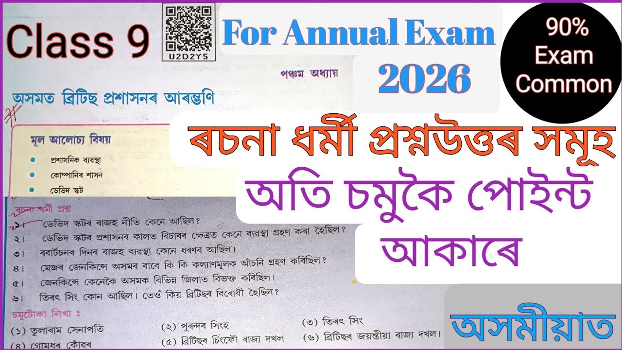 Class 9 History Chapter 5 Long Question Answer | অসমত বৃটিছ প্ৰশাসনৰ আৰাম্ভণি | u2d2y5