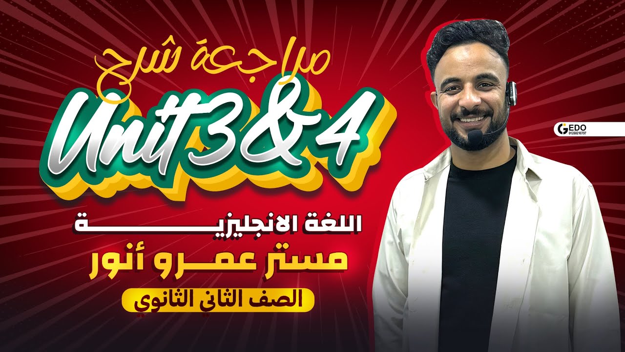مراجعه إنجلش شهر نوفمبر 2025/2026 ل Unit 3&4 الصف الثاني الثانوي