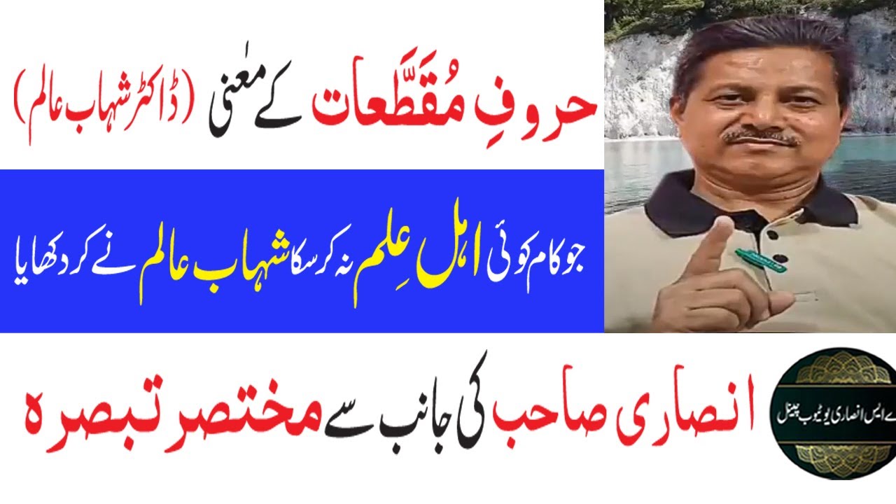 0272-HUROOF E MUQATTAAT ke mwaning dr shahab alam | huruf e muqattaat in quran | AS Ansari Explained