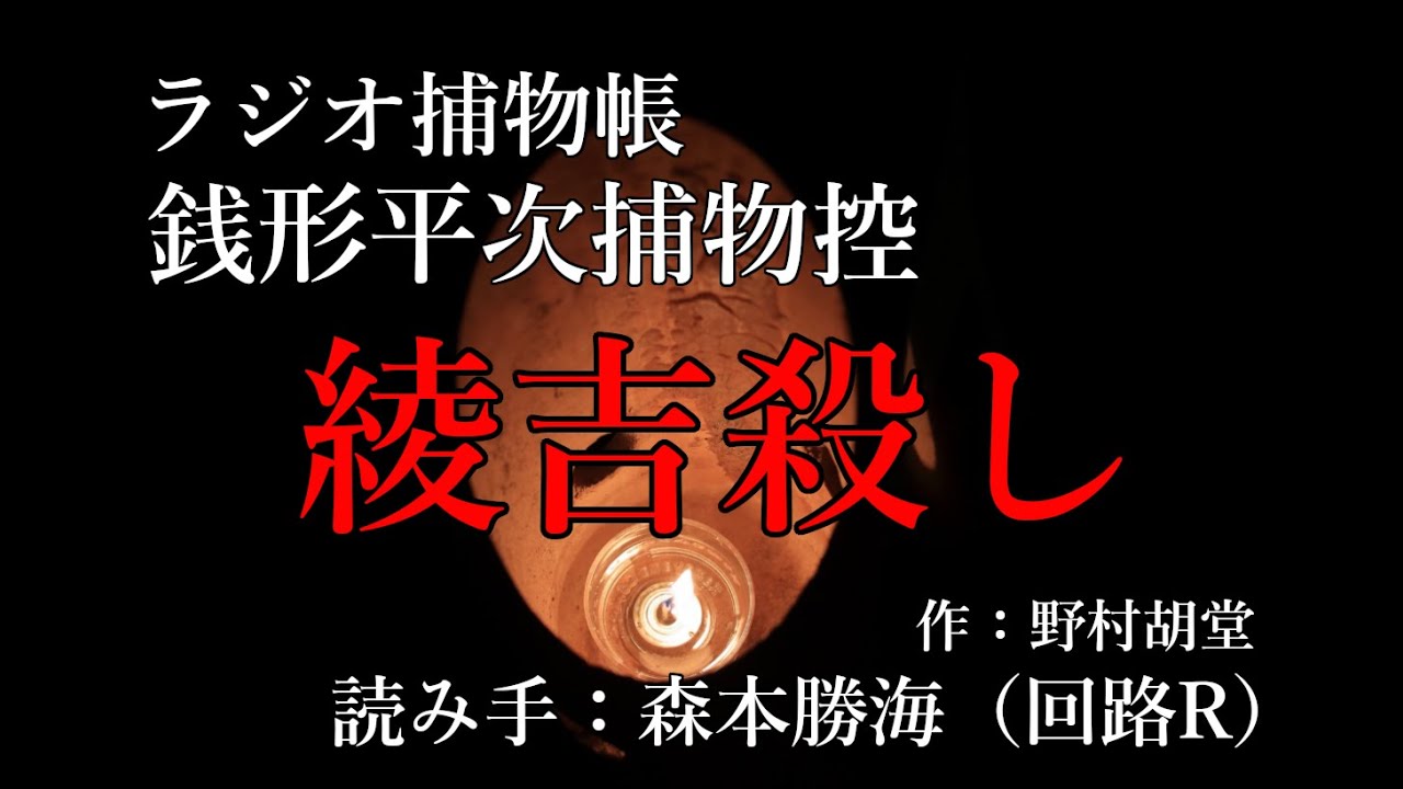 野村胡堂 『銭形平次捕物控　綾吉殺し』ラジオ捕物帳