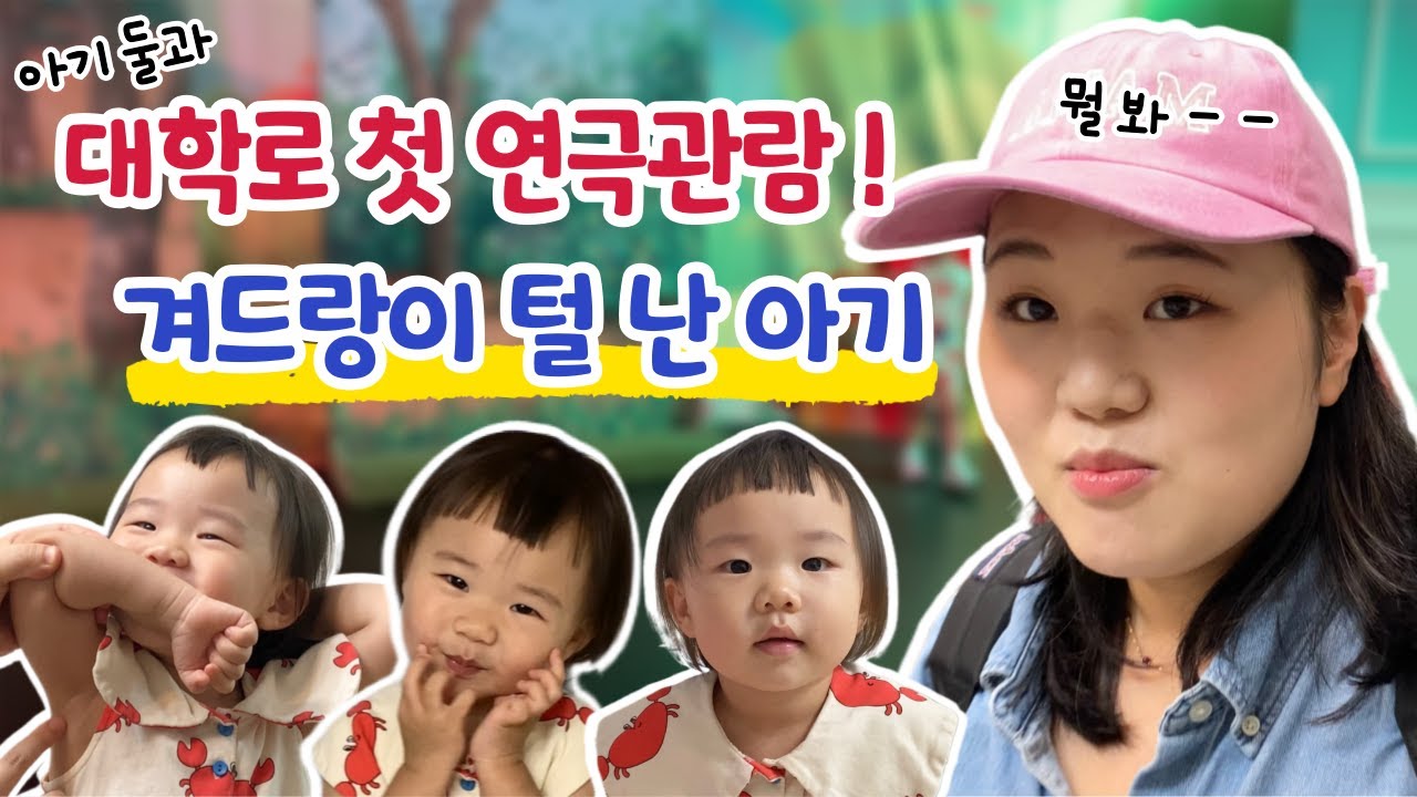 출산 후 첫 도전👊 2개월 아기와 대학로 연극관람ㅣ엄마의 주말일상ㅣ육아 브이로그