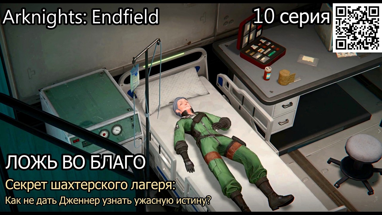 Arknights: Endfield ЛОЖЬ ВО БЛАГО. Секрет шахтерского лагеря: Как не дать Дженнер узнать истину?
