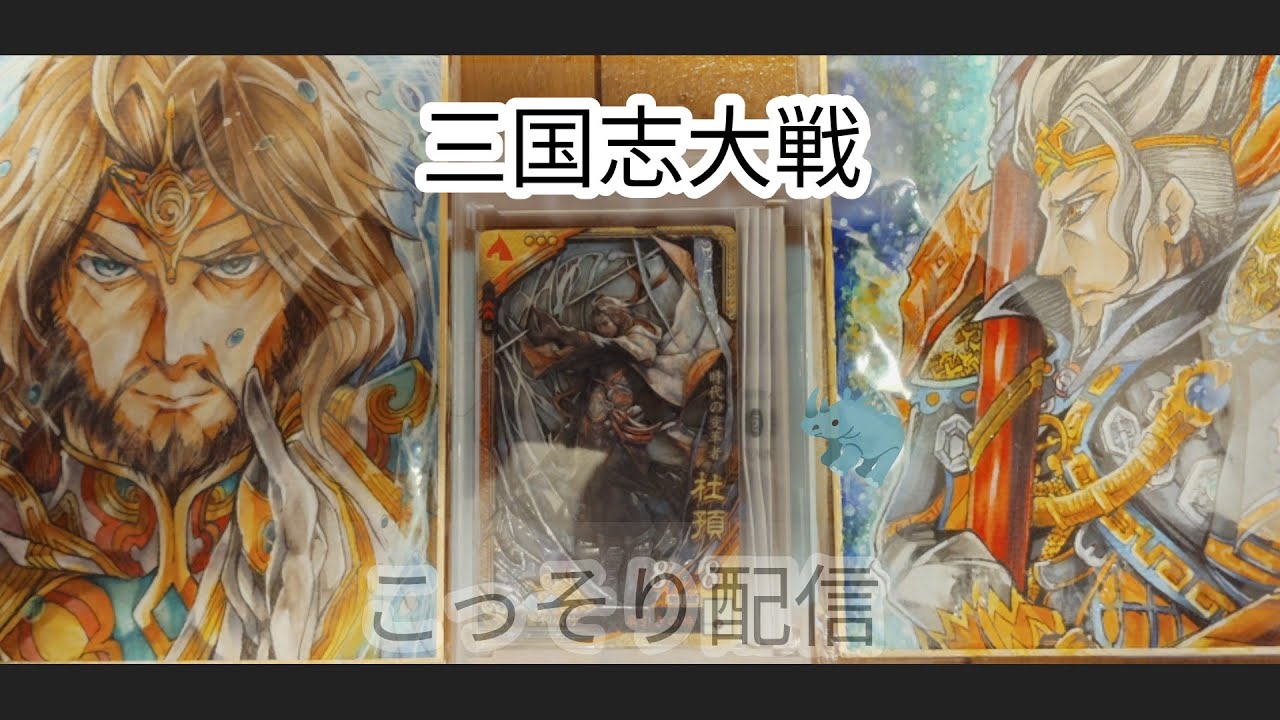 【三国志大戦　】・真・こっそり配信( ﾟДﾟ)＜2５9【！【  ( ﾟДﾟ) ！いまだ！こっそりだ！！！！！】(; ･`д･´)＜　！！！しぶや！