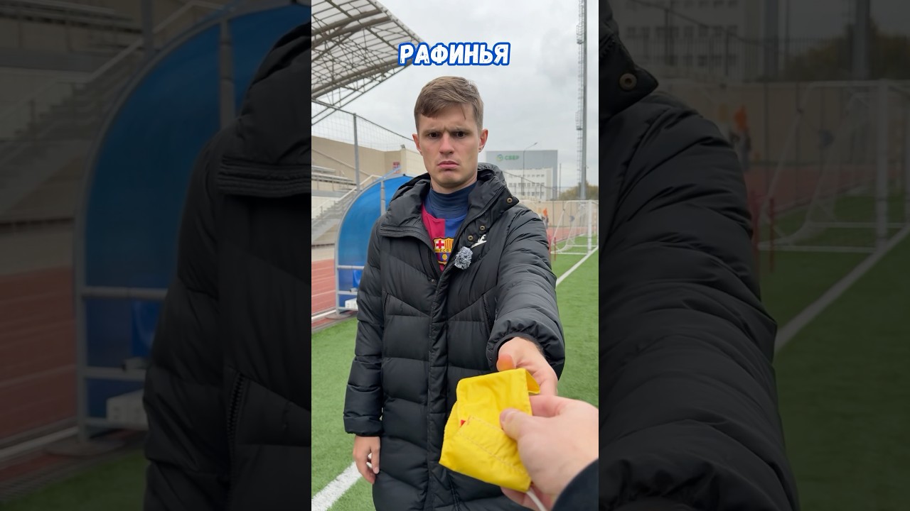 Рафинью жалко&hellip;