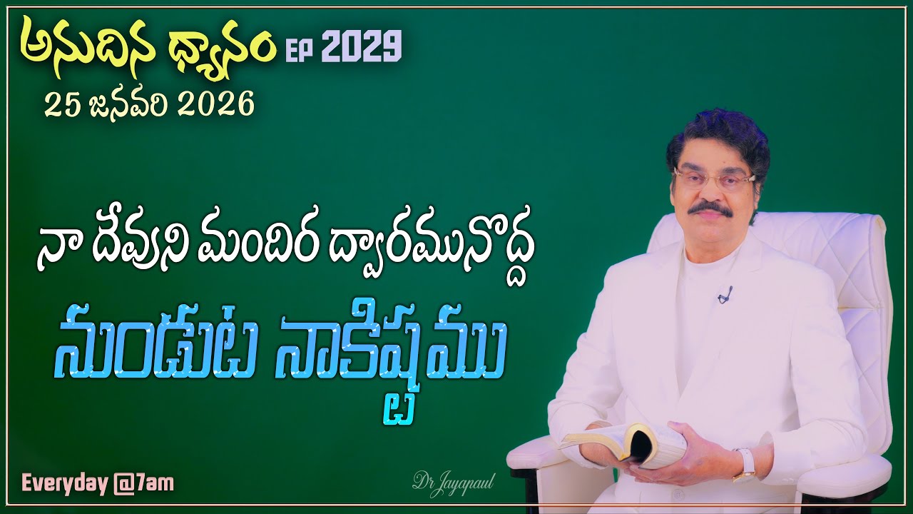 #LIVE #2029 (25 JAN 2026) అనుదిన ధ్యానం | నా దేవుని మందిర ద్వారమునొద్ద నుండుట నాకిష్టము | DrJayapaul