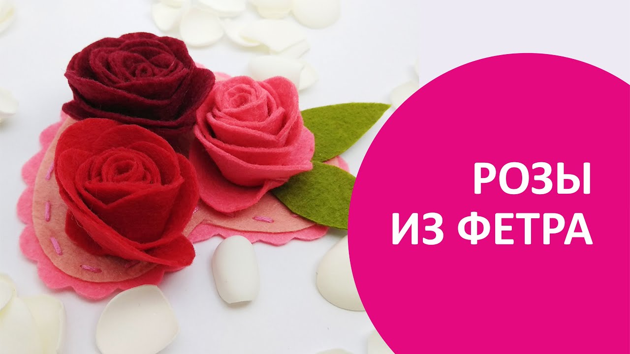 ♥ Розы из фетра - 3 выкройки, эксперимент ♥ Felt roses - 3 patterns, experiment