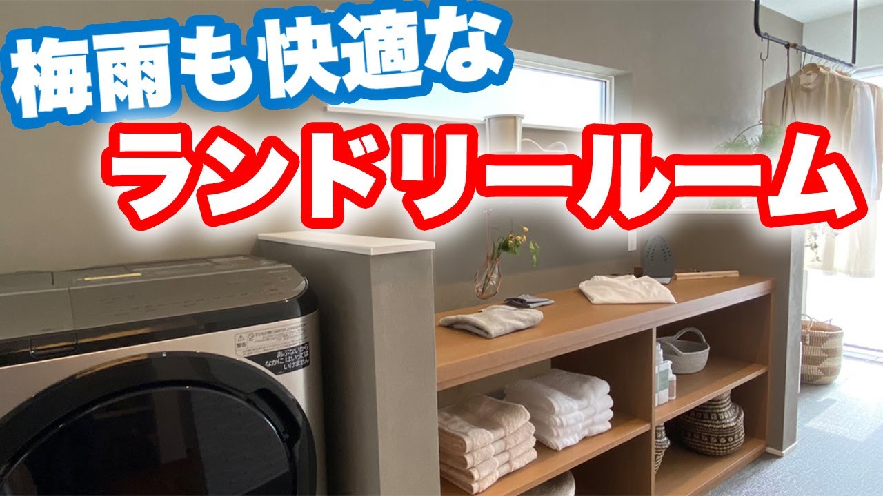 【ランドリールーム】取り入れる方は見るべき！失敗しない家事が凄くラクになる間取りの作り方