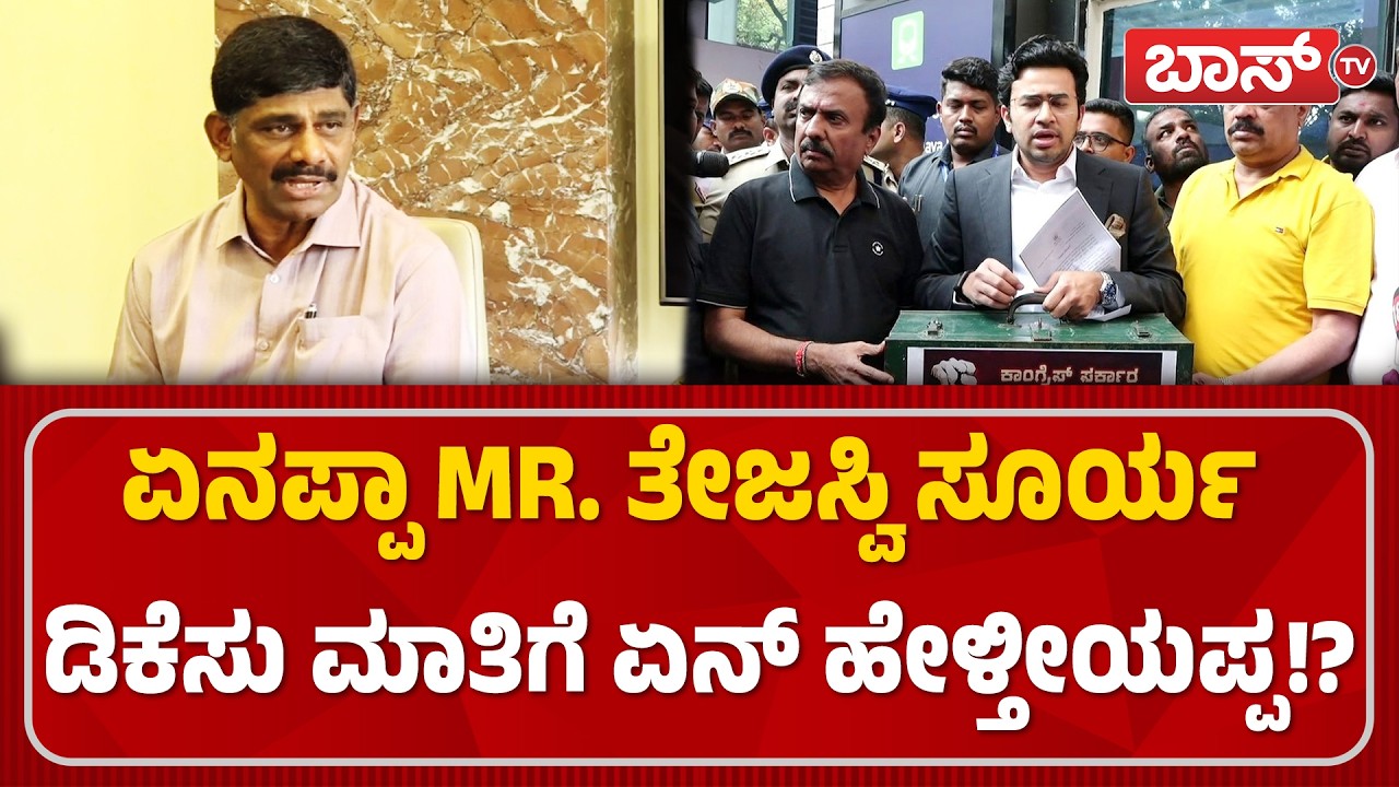 ತೇಜಸ್ವಿ ಸೂರ್ಯಗೆ ಹಿಗ್ಗಾಮುಗ್ಗಾ ಬೈದ ಡಿಕೆ ಸುರೇಶ್! | DK Suresh Press Meet | Tejasvi Surya | Boss Tv