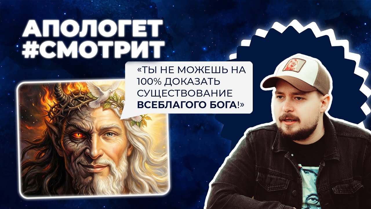 Христиане не могут дать 100% ДОКАЗАТЕЛЬСТВО всеблагого Бога? | 🆚 Апологет смотрит #68