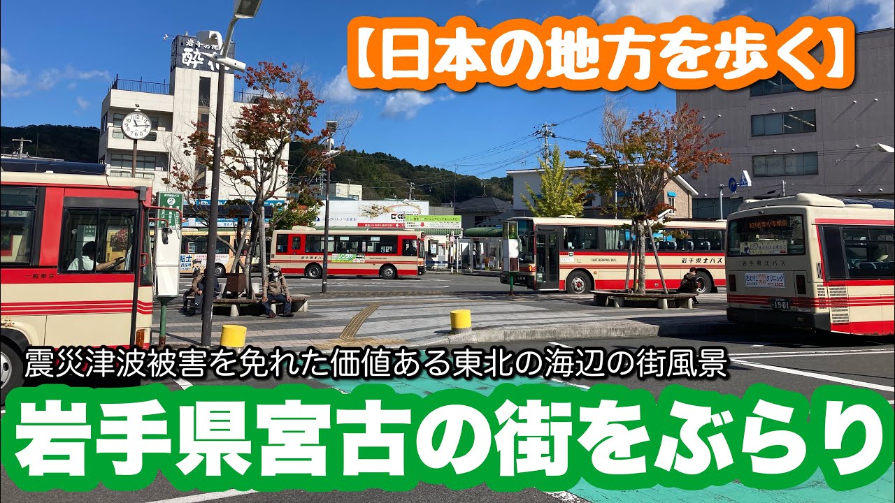 【日本の地方を歩く】岩手県の宮古駅の駅前から町を一周【地方に残る価値ある風景】